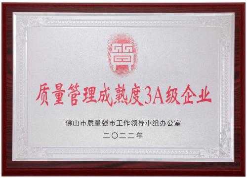 质量治理成熟度3A企业